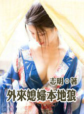 外来媳妇本地狼